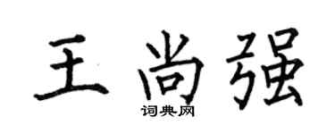 何伯昌王尚强楷书个性签名怎么写