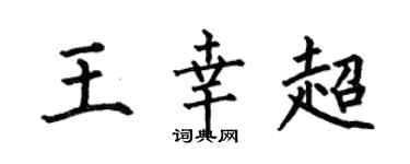 何伯昌王幸超楷书个性签名怎么写