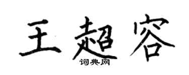 何伯昌王超容楷书个性签名怎么写