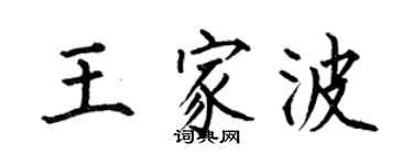 何伯昌王家波楷书个性签名怎么写