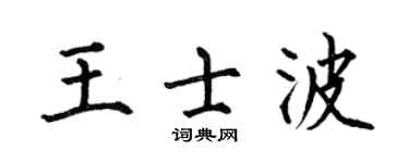 何伯昌王士波楷书个性签名怎么写