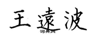 何伯昌王远波楷书个性签名怎么写