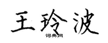 何伯昌王玲波楷书个性签名怎么写