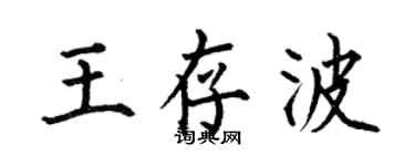 何伯昌王存波楷书个性签名怎么写
