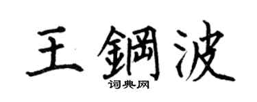 何伯昌王钢波楷书个性签名怎么写