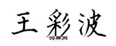 何伯昌王彩波楷书个性签名怎么写