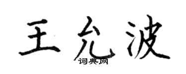 何伯昌王允波楷书个性签名怎么写