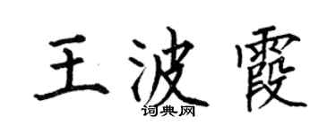 何伯昌王波霞楷书个性签名怎么写