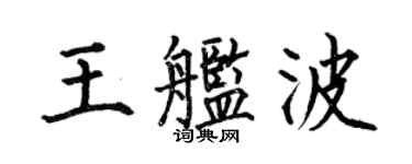 何伯昌王舰波楷书个性签名怎么写