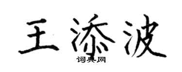 何伯昌王添波楷书个性签名怎么写