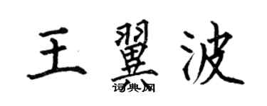 何伯昌王翼波楷书个性签名怎么写