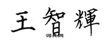 何伯昌王智辉楷书个性签名怎么写
