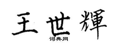 何伯昌王世辉楷书个性签名怎么写