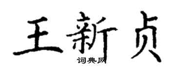 丁谦王新贞楷书个性签名怎么写