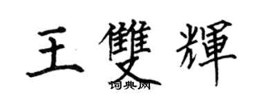 何伯昌王双辉楷书个性签名怎么写