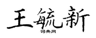 丁谦王毓新楷书个性签名怎么写