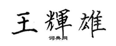 何伯昌王辉雄楷书个性签名怎么写