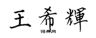 何伯昌王希辉楷书个性签名怎么写