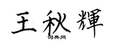 何伯昌王秋辉楷书个性签名怎么写