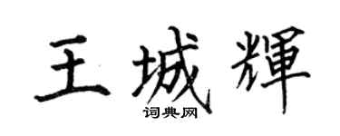 何伯昌王城辉楷书个性签名怎么写