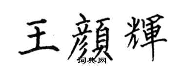何伯昌王颜辉楷书个性签名怎么写