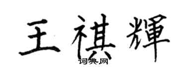 何伯昌王祺辉楷书个性签名怎么写
