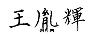 何伯昌王胤辉楷书个性签名怎么写