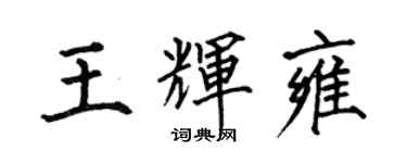 何伯昌王辉雍楷书个性签名怎么写