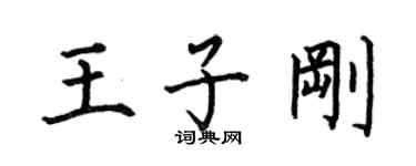 何伯昌王子刚楷书个性签名怎么写