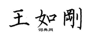 何伯昌王如刚楷书个性签名怎么写