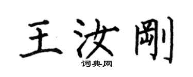 何伯昌王汝刚楷书个性签名怎么写