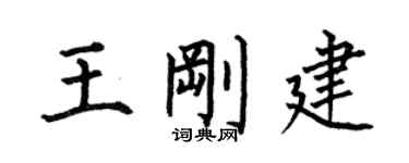 何伯昌王刚建楷书个性签名怎么写