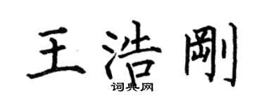何伯昌王浩刚楷书个性签名怎么写
