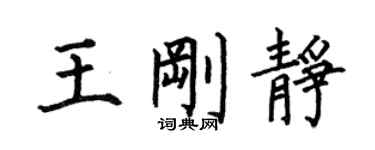 何伯昌王刚静楷书个性签名怎么写