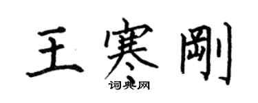 何伯昌王寒刚楷书个性签名怎么写