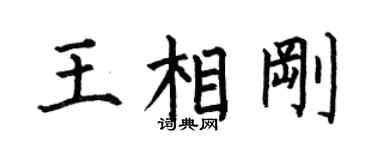 何伯昌王相刚楷书个性签名怎么写