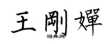 何伯昌王刚婵楷书个性签名怎么写
