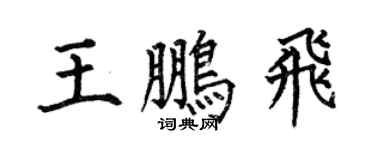 何伯昌王鹏飞楷书个性签名怎么写