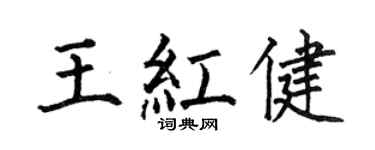 何伯昌王红健楷书个性签名怎么写
