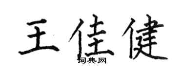 何伯昌王佳健楷书个性签名怎么写