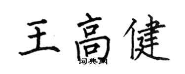 何伯昌王高健楷书个性签名怎么写
