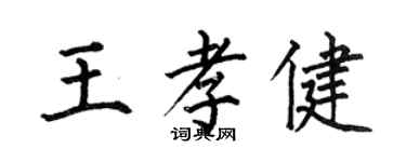 何伯昌王孝健楷书个性签名怎么写