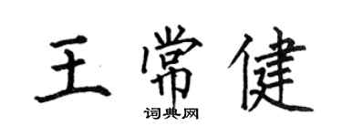 何伯昌王常健楷书个性签名怎么写