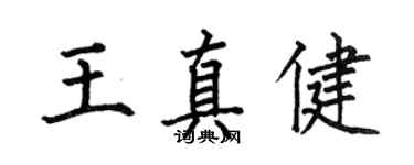 何伯昌王真健楷书个性签名怎么写