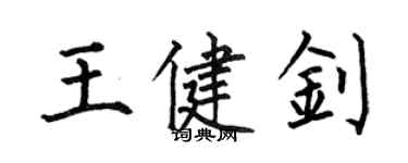何伯昌王健钊楷书个性签名怎么写