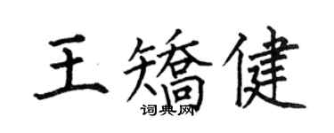 何伯昌王矫健楷书个性签名怎么写