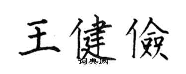 何伯昌王健俭楷书个性签名怎么写