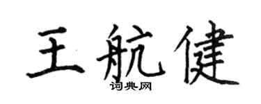 何伯昌王航健楷书个性签名怎么写