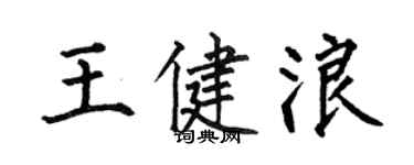 何伯昌王健浪楷书个性签名怎么写