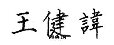 何伯昌王健讳楷书个性签名怎么写